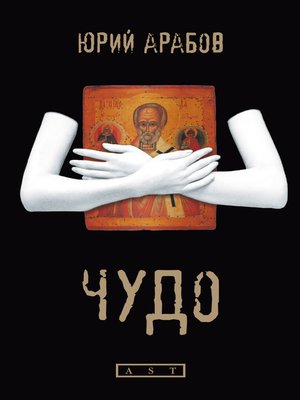 Чудо - ebook